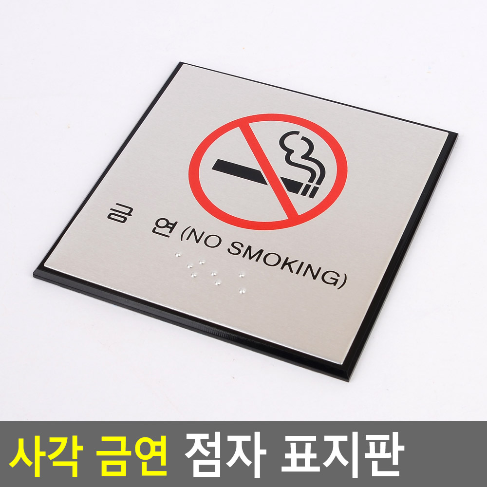 금연구역 금연 표시 안내문 표지판 문구 점자 - 상세 이미지 3