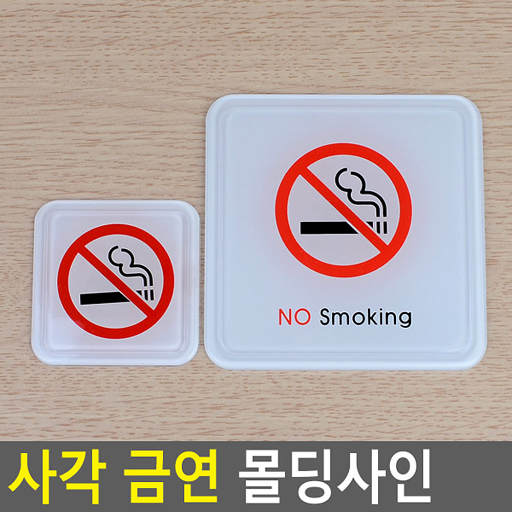 금연구역 문구 표지판 안내문 표시 금연 건물 - 상세 이미지 3