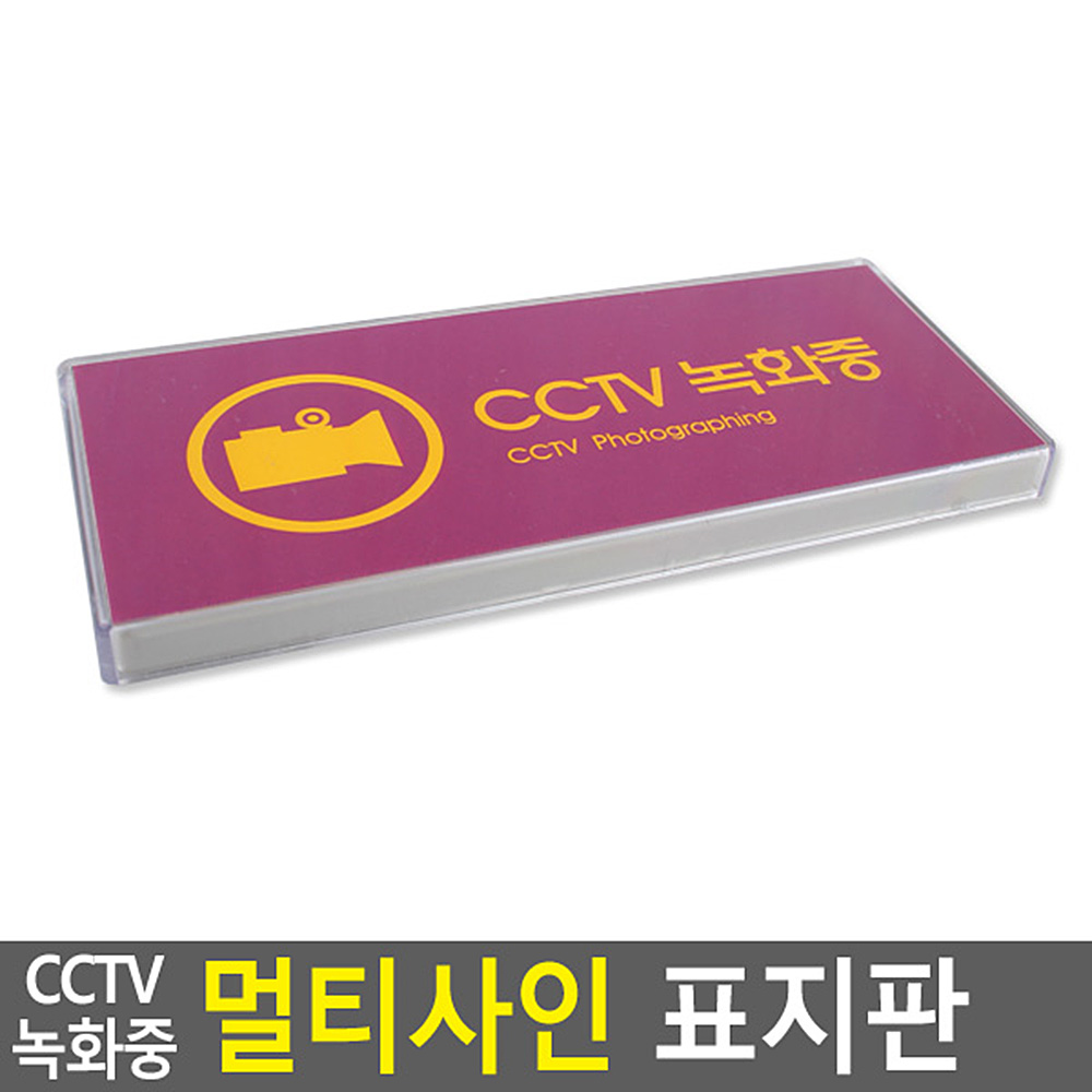 cctv 촬영중 작동중 녹화중 설치안내 문구 경고문 - 상세 이미지 3