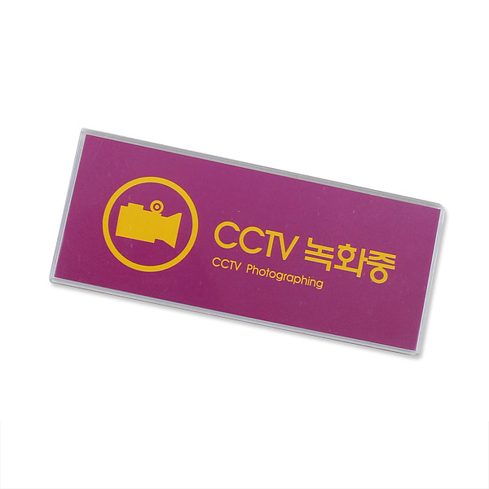 cctv 촬영중 작동중 녹화중 설치안내 문구 경고문 - 상세 이미지 4