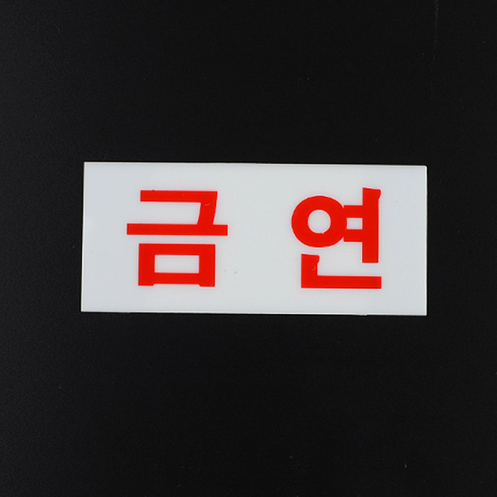 금연문구 구역 표지판 건물 표시 금연 표지 - 상세 이미지 2