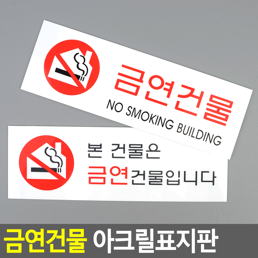 금연 건물 아파트 실내 문구 안내문 금연구역 - 상세 이미지 4