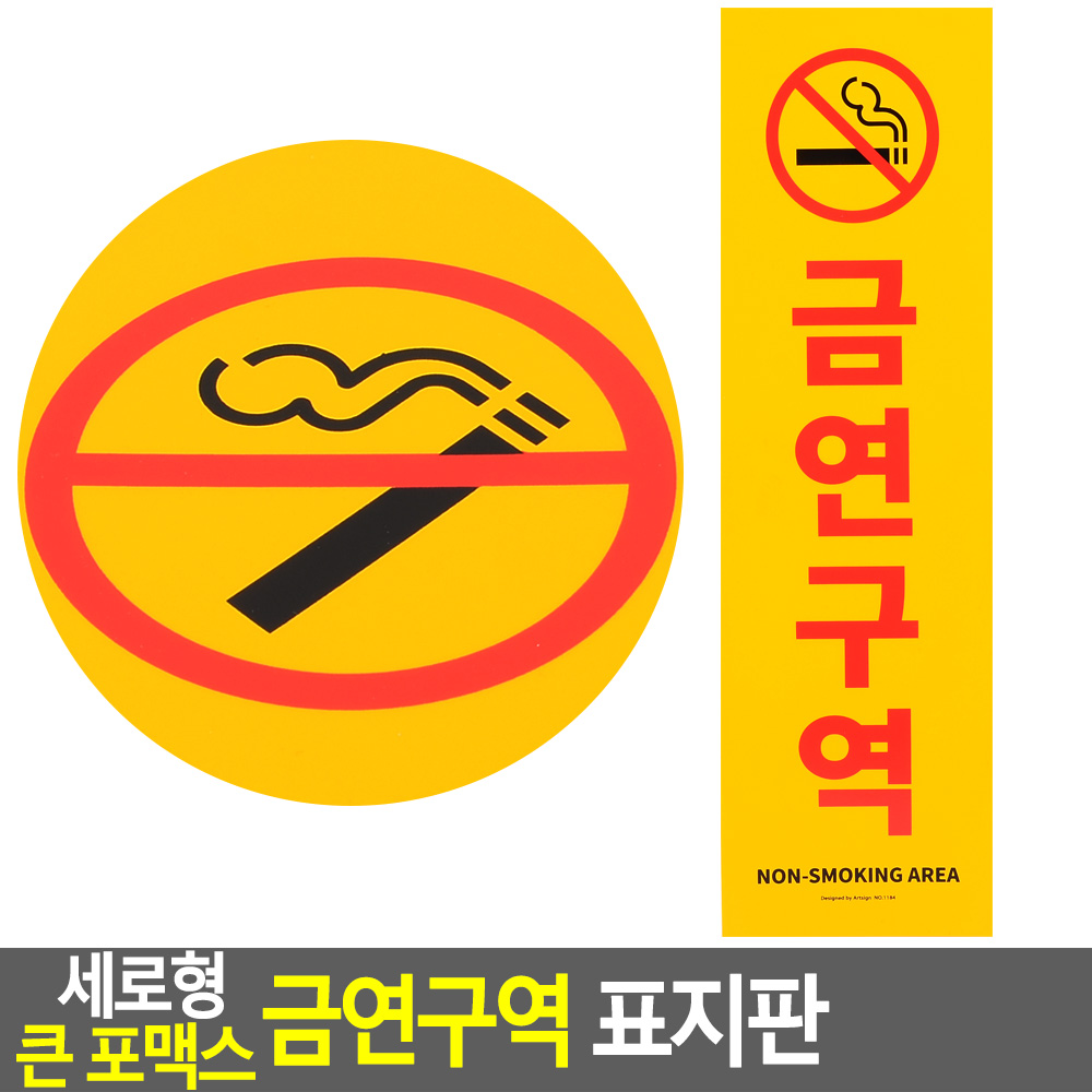 금연구역 장소 문구 표시 표지 금연시설 - 상세 이미지 3