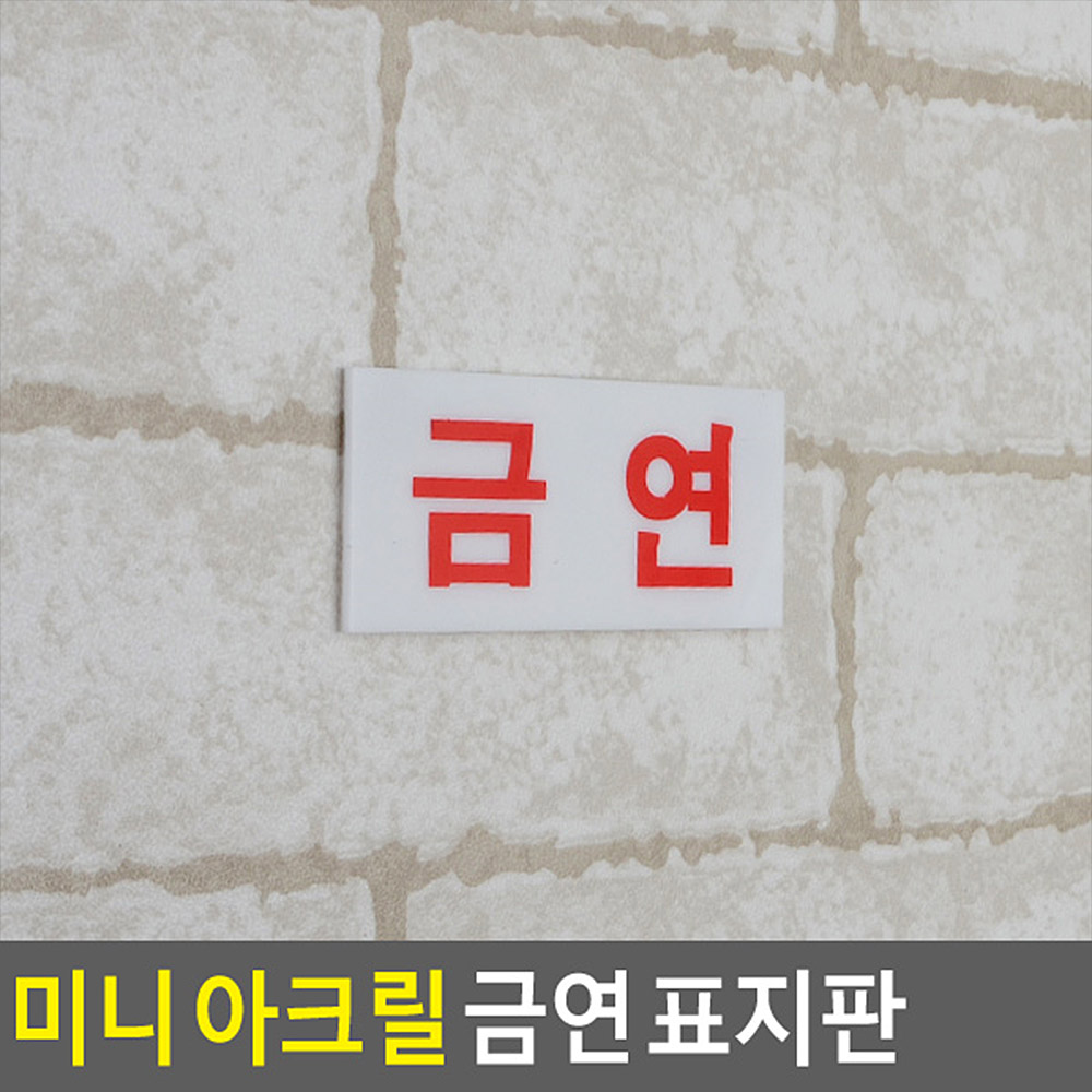 금연문구 구역 표지판 건물 표시 금연 표지 - 상세 이미지 3