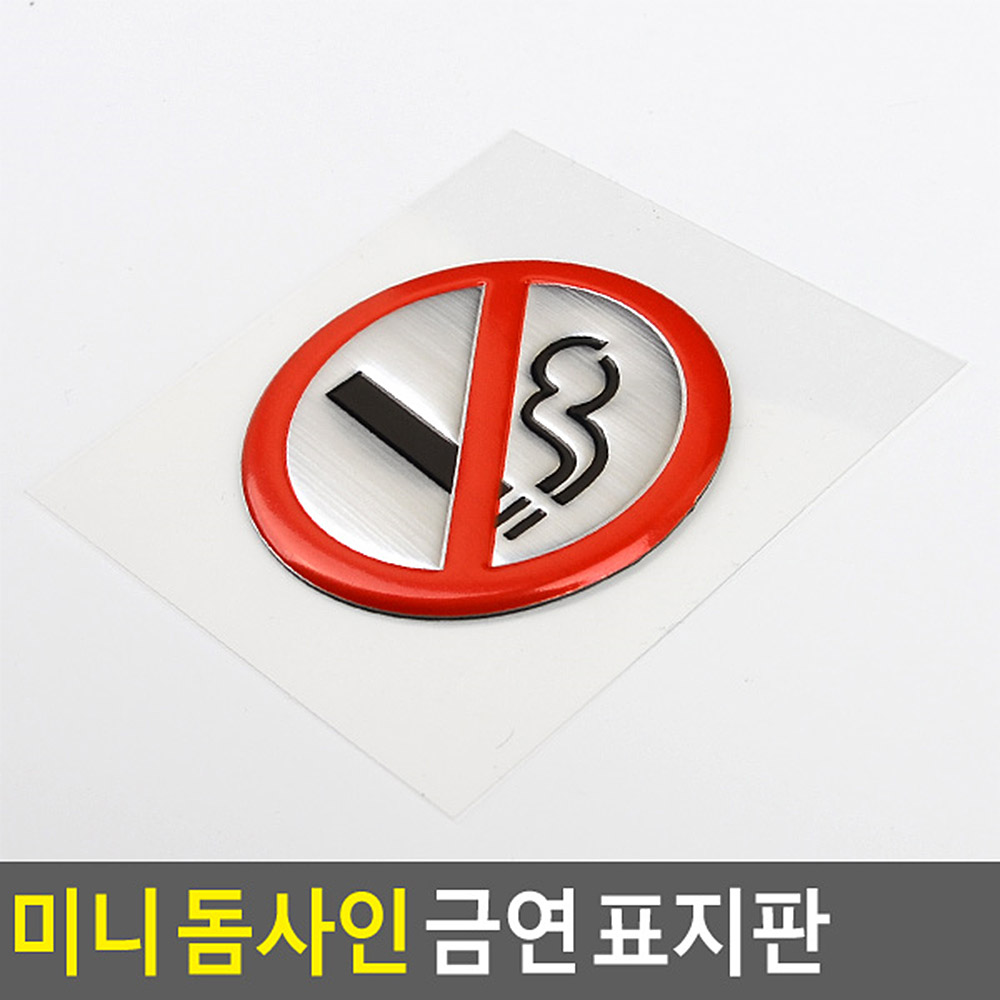 금연구역 스티커 표지판 표시 표지 금연 장소 - 상세 이미지 3