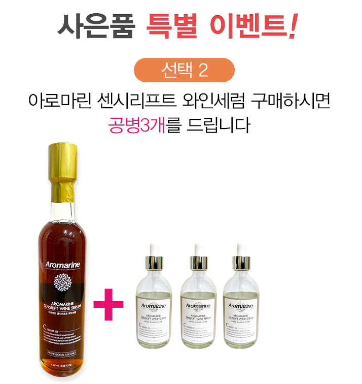 아로마린 센시리프트 와인세럼 300ml 페이셜 세럼 에센셜 Aromarine 공병3개 - 상세 이미지 3