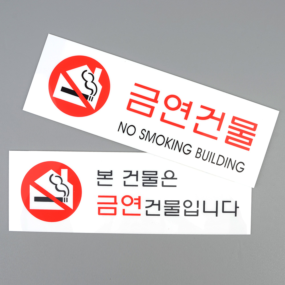 금연 건물 아파트 실내 문구 안내문 금연구역 이미지 6