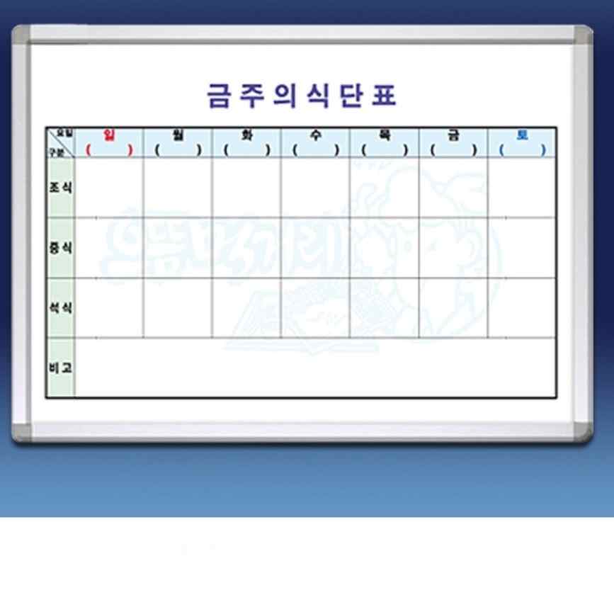 일주일 식단표 90X60 A형 화이트보드 알루미늄 몰딩 금강칠판 식단짜기 - 상품 이미지