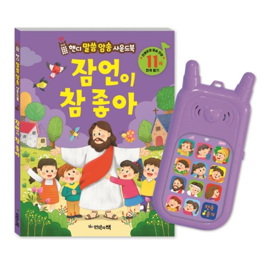 [언약의책]잠언이 참 좋아_핸디 말씀 암송 사운드북 : 이지엔느임마누엘기독교백화점