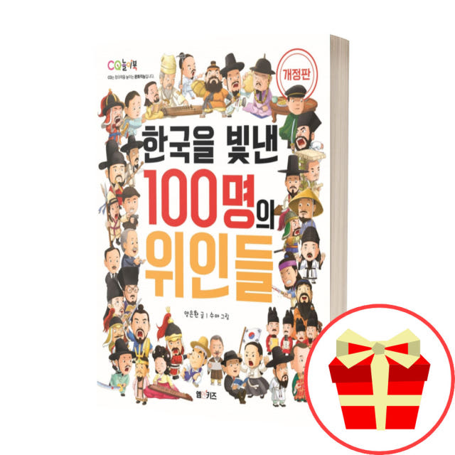 한국을 빛낸 100명의 위인들 책 CQ놀이북