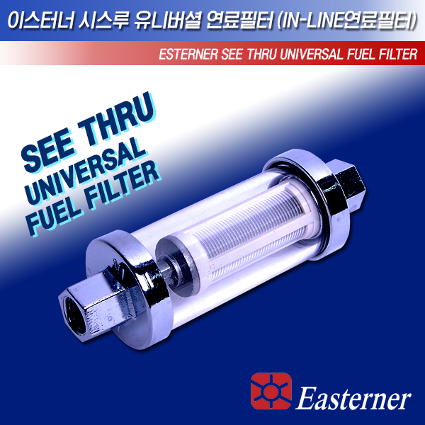 이스터너 시스루 유니버셜 연료필터/IN-LINE연료필터/유수분리필터 - 메인 이미지