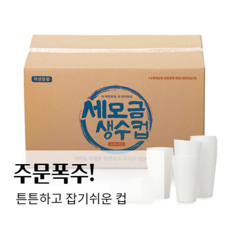 비교불가 국산 세모금컵 4000매 생수 정수기컵 일회용 종이 친환경