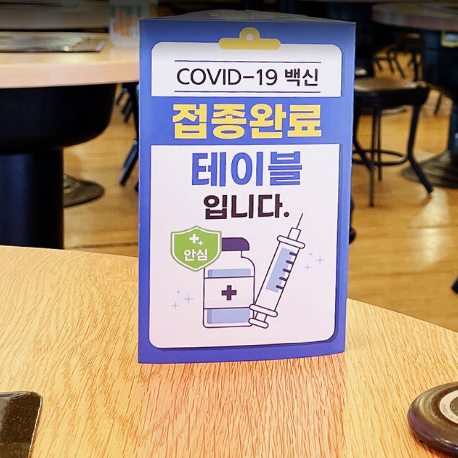 코로나 안심 표지판 백신 접종 완료 테이블 표시 - 메인 이미지
