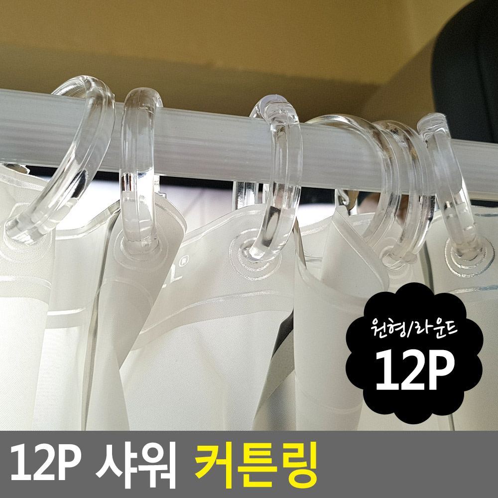 샤워커튼링 커텐링 욕실 고리 집게링 12개 - 상세 이미지 4