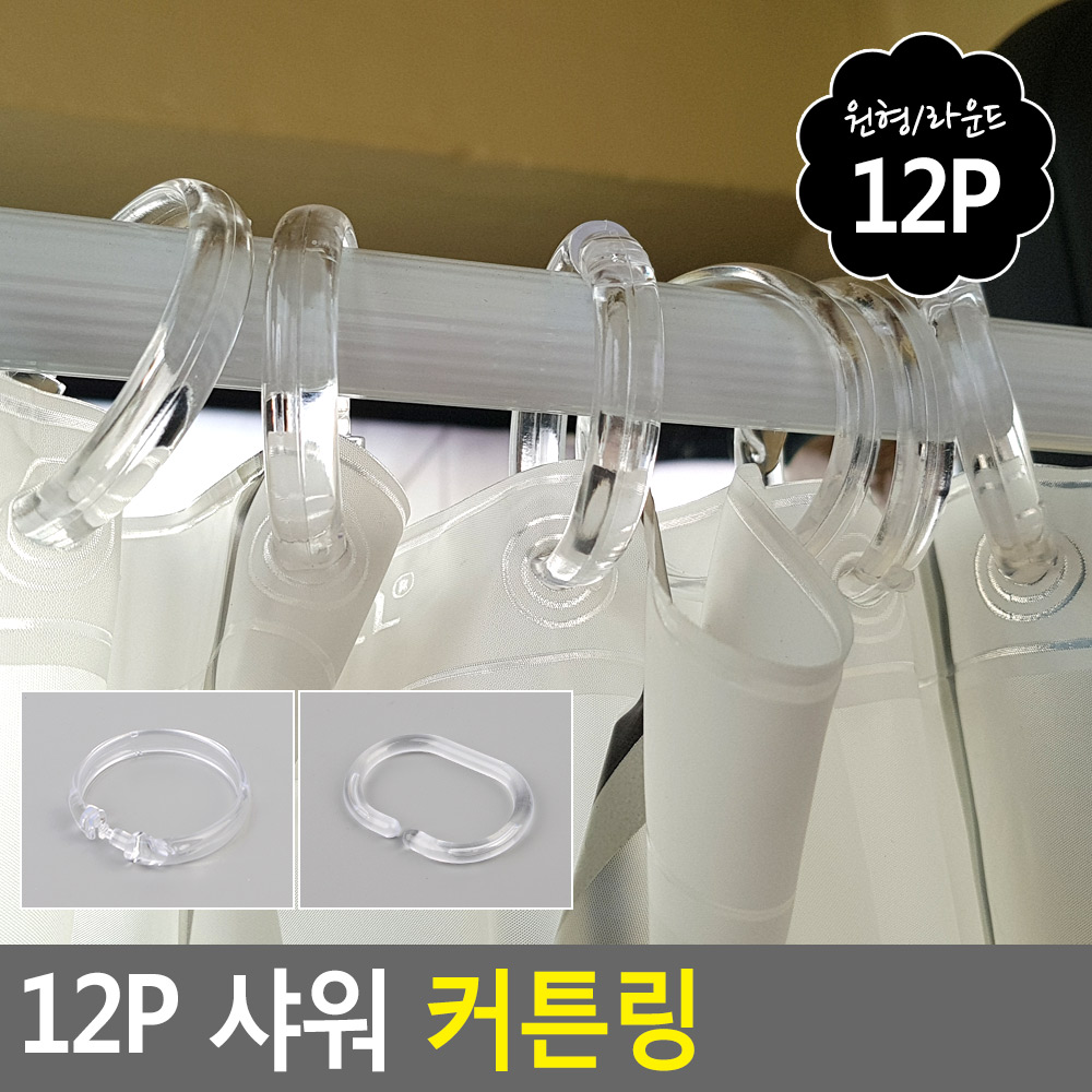 샤워커튼링 커텐링 욕실 고리 집게링 12개 - 상세 이미지 3