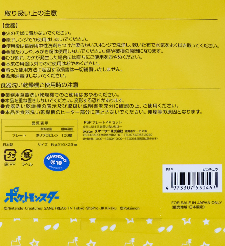 스케이터 포켓몬스터 피카츄 캐릭터 플레이트 4p set 21cm P5P - 하카타몰