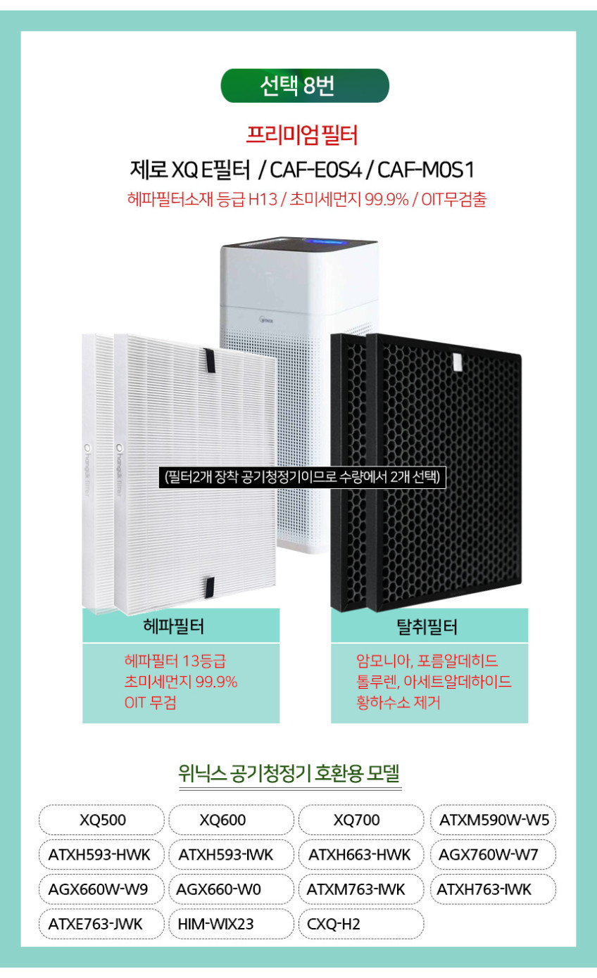 한국필터 위닉스 타워XQ 공기청정기 필터 CAF-E0S4 M0S1 탈취필터 판매처 상세 정보 이미지 4