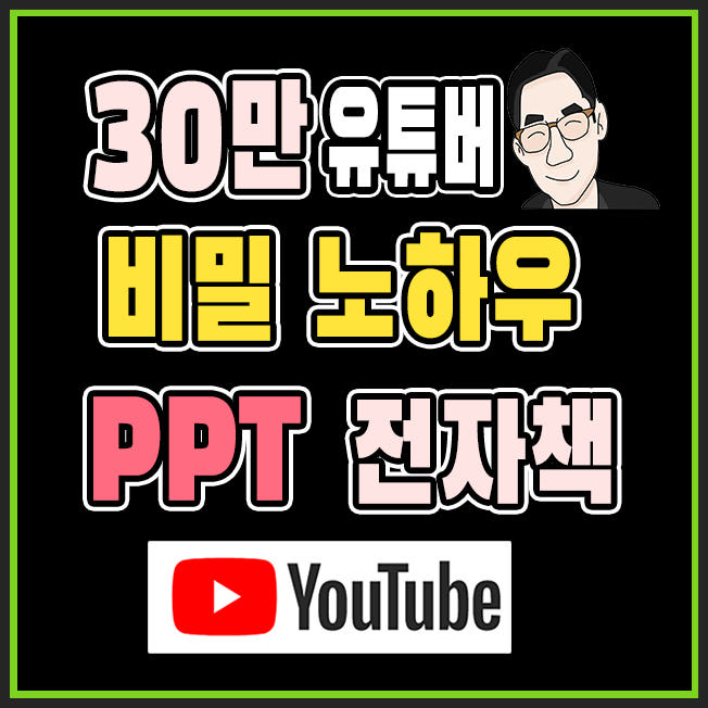 유튜브 비밀 노하우 PPT 전자책 가격 비교 유튜브 무의식 암기 유튜브 비밀 노하우 PPT 전자책