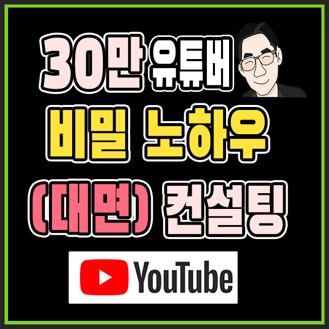 (대면1:1) 30만 유튜버의 채널 컨설팅 & 왕초보 입문 유튜브 강의 상품 이미지