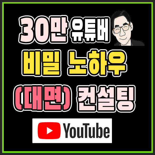 유튜브 채널 컨설팅 & 입문 강의 가격 비교 유튜브 무의식 암기 유튜브 채널 컨설팅 & 입문 강의