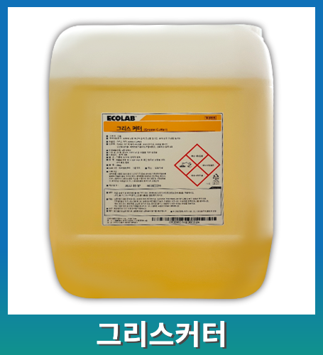 이콜랩 오븐크리너 그리즈커터