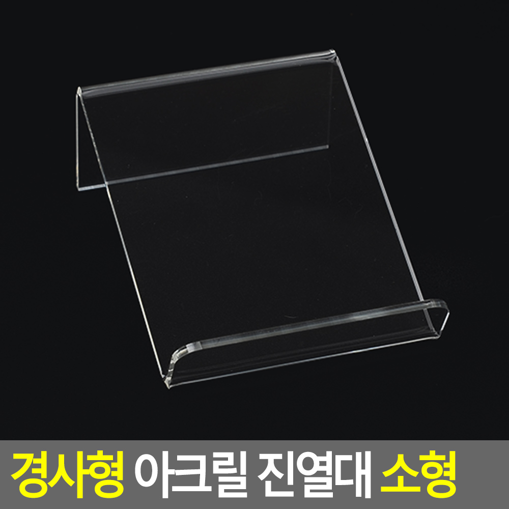 아크릴책거치대 도서거치대 전시대 받침대 (소형) - 상세 이미지 3
