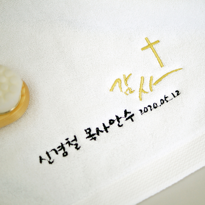 순수엔 목사 임직식 안수식 행사 교회 기독교 답례품 수건 감사 캘리그라피 자수 이미지 7