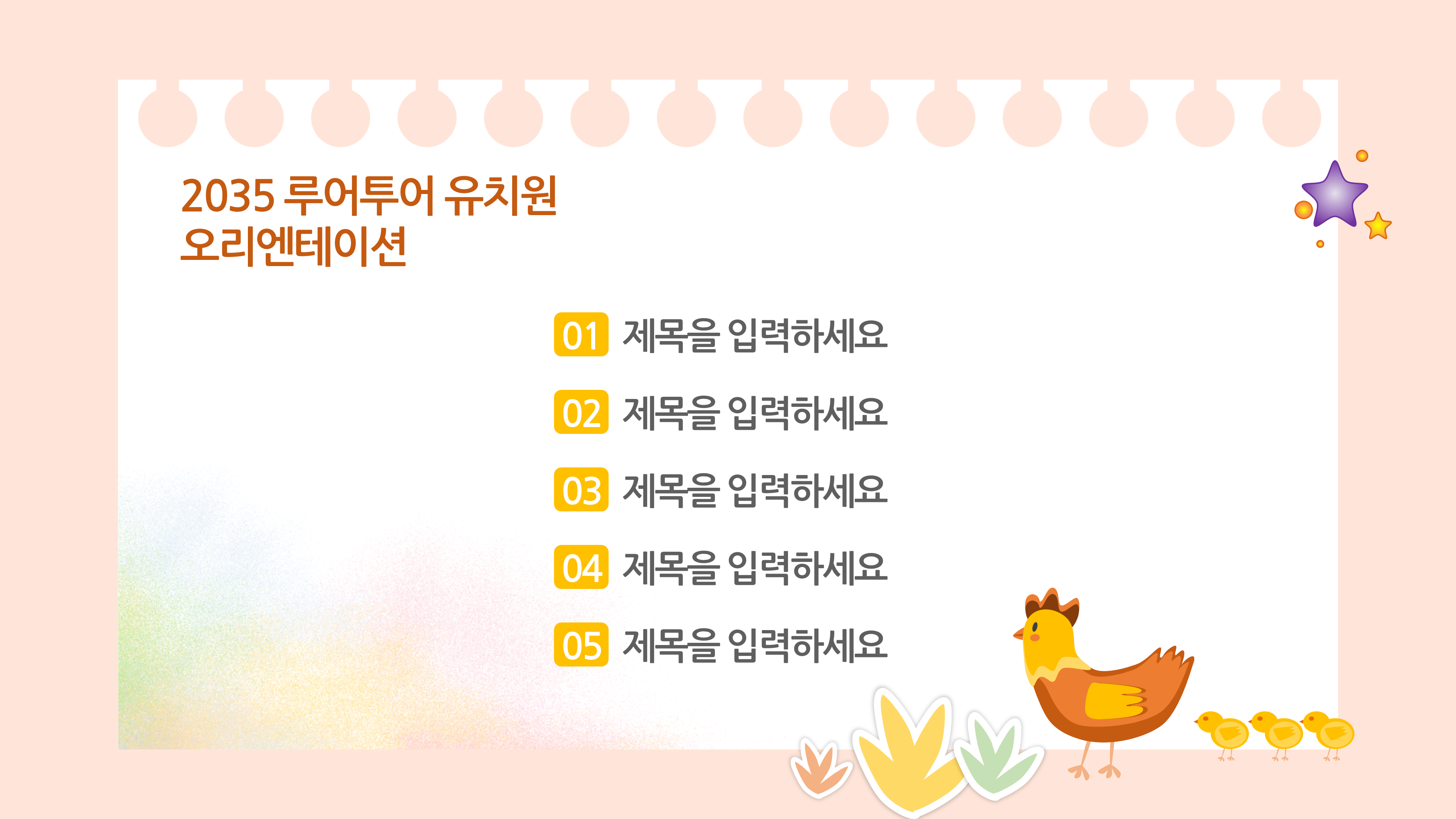 579 유치원 ppt 템플릿 오리엔테이션 피피티 유치원 입학식 병아리 가족 피피티 - 상세 이미지 2