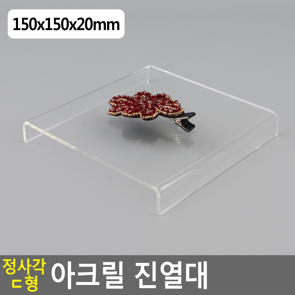 ㄷ자 아크릴 거치대 전시대 진열대 받침대 받침 선반 15cm - 상세 이미지 3