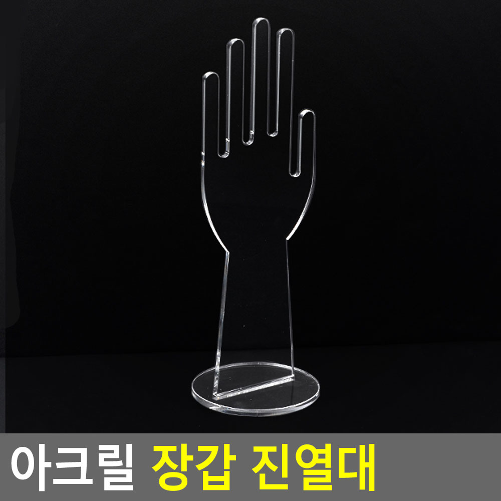 아크릴전시대 아크릴진열대 거치대 집기 가죽 장갑 - 상세 이미지 3