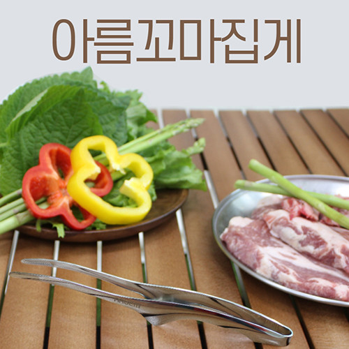 [아름다운참숯] 아름꼬마집게 캠핑 차박 고기 핀셋 젓가락집게 - 상세 이미지 2