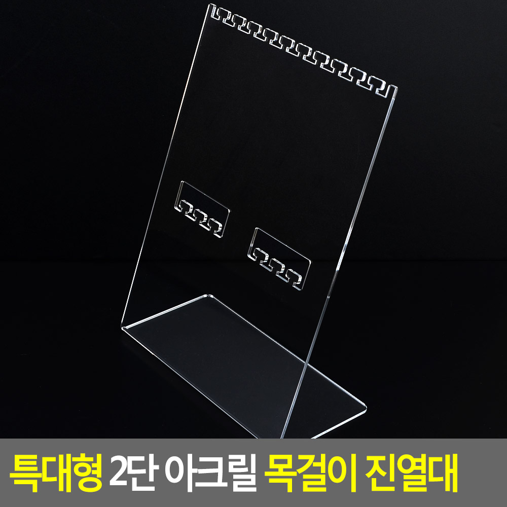 목걸이거치대 아크릴전시대 받침대 진열대 (특대형) - 상세 이미지 3