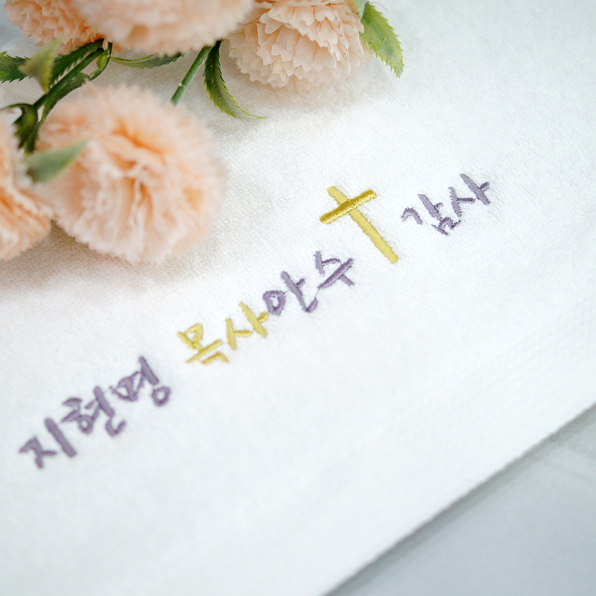 순수엔 목사 임직 권사 안수 행사 교회 기독교 답례품 수건 심플 감사 자수 - 상품 이미지