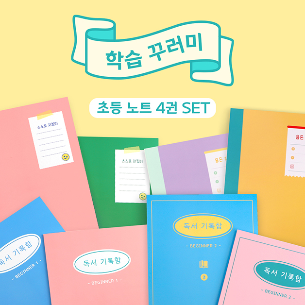 플레플레 초등 학습꾸러미 노트 4권 세트(초등 독서기록함, 스스로 지킴이, 용돈 지킴이) - 상품 이미지