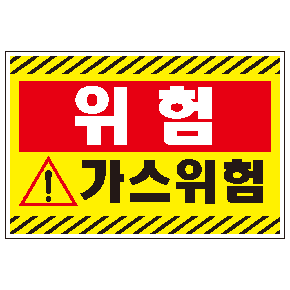 가스위험 검정사선 산업안전 스티커or포맥스 표지판 > 산업안전 | 에덴티엠(주) 보안스티커, 산업안전라벨,UN라벨,롤라벨 전문