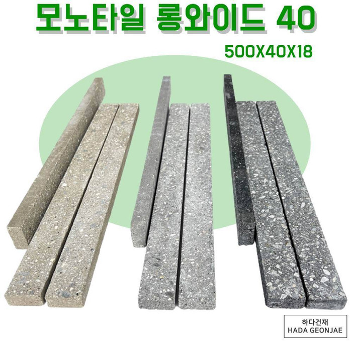 모노타일 롱와이드 500x40x18T 연브라운, 그레이, 블랙 / 하다건재 롱브릭타일