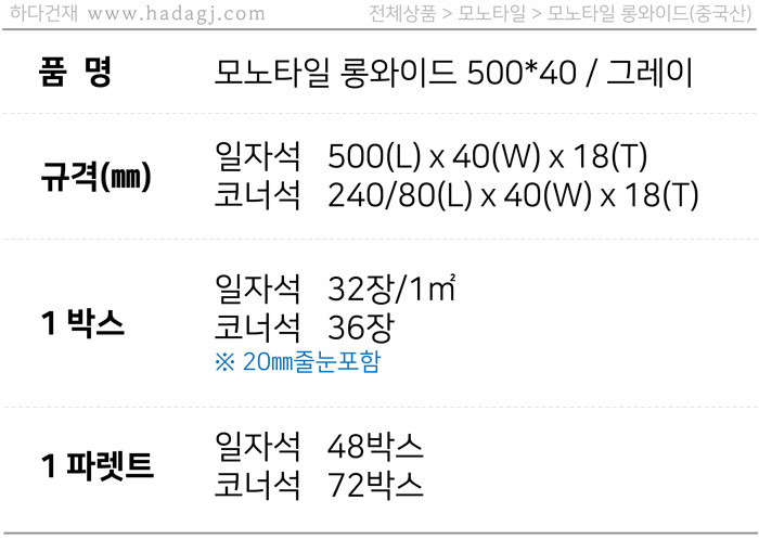 모노타일 롱와이드 500x40x18T 그레이 / 하다건재 롱브릭타일