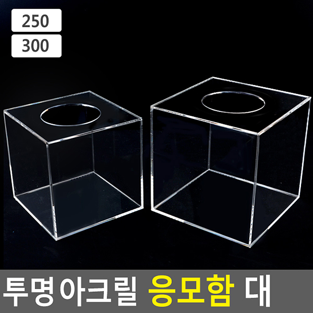 뽑기함 경품함 모금함 응모함 추첨통 추첨함 아크릴 A - 상세 이미지 3