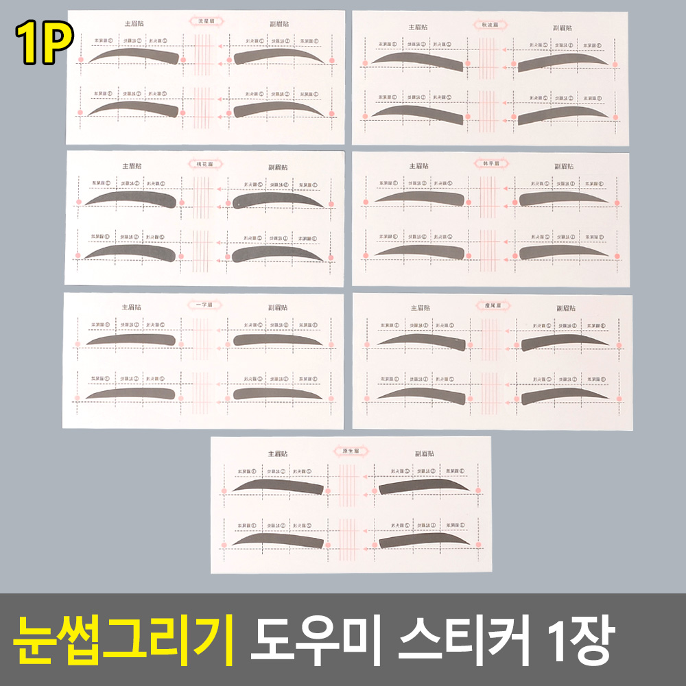 눈썹 가이드 모양틀 여자눈썹그리기 스티커 - 상세 이미지 5