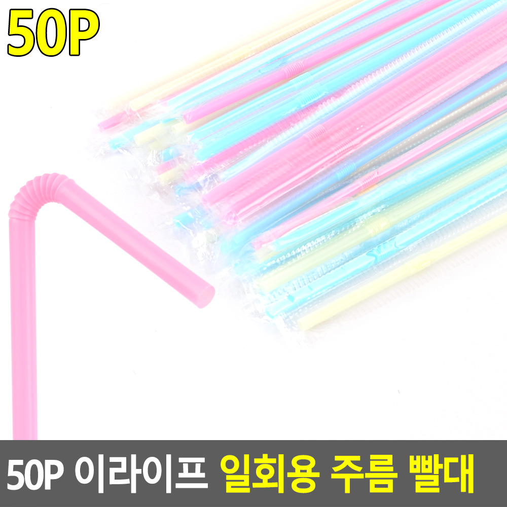 구부러지는빨대 빨때 생수 긴 플라스틱 개별포장빨대 - 상세 이미지 5