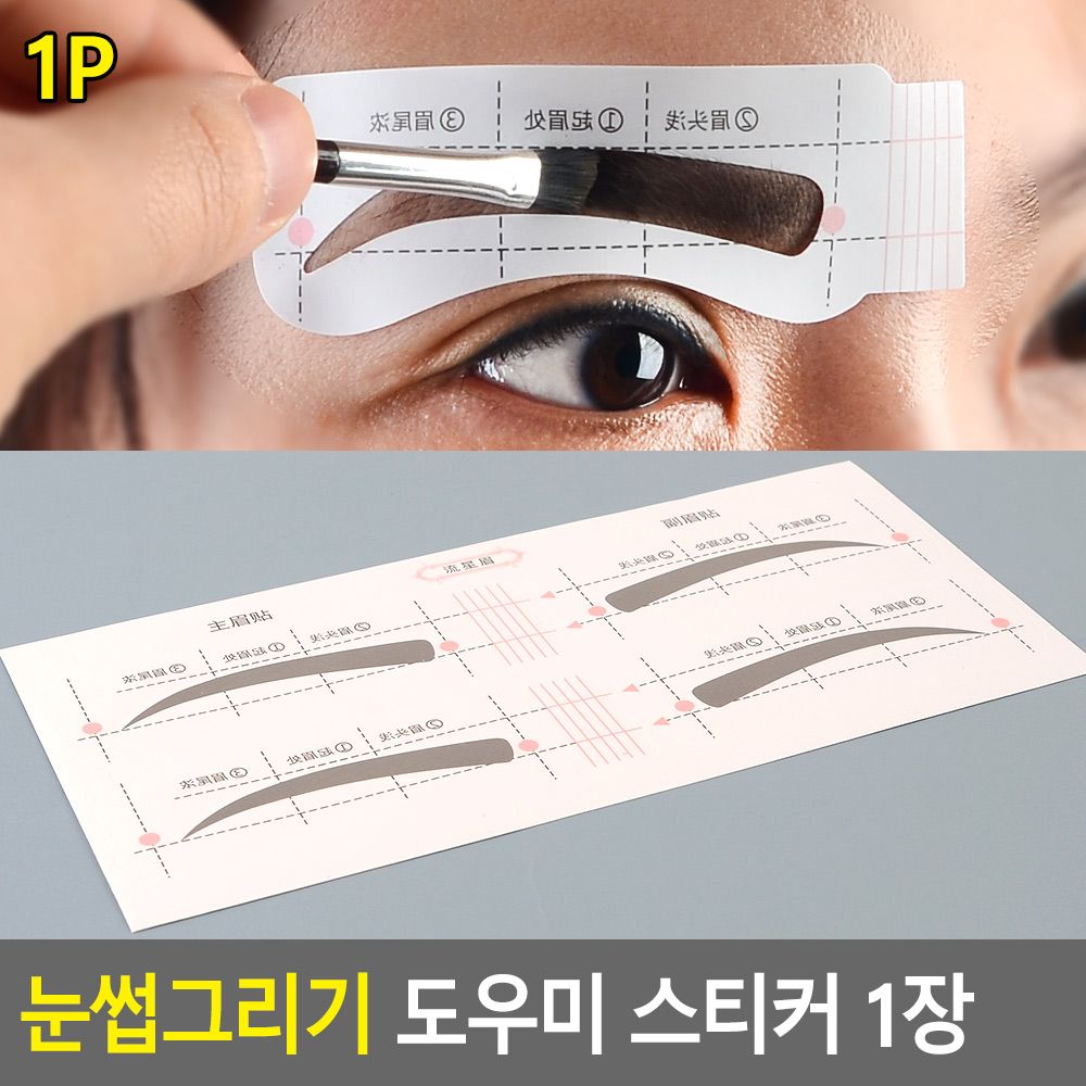 눈썹 가이드 모양틀 여자눈썹그리기 스티커 - 상세 이미지 4