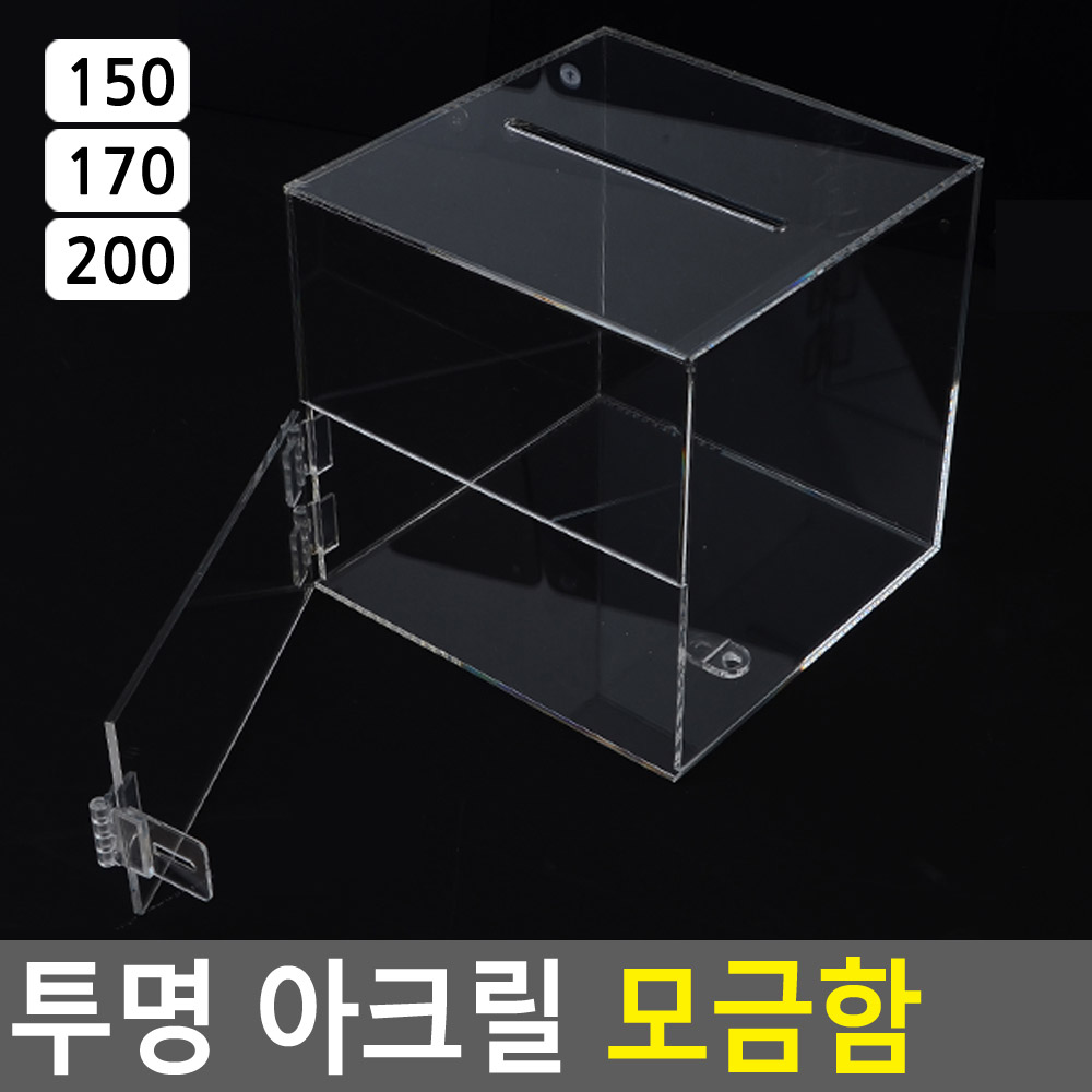 응모함 모금함 추첨통 추첨함 뽑기함 경품함 아크릴 B - 상세 이미지 4
