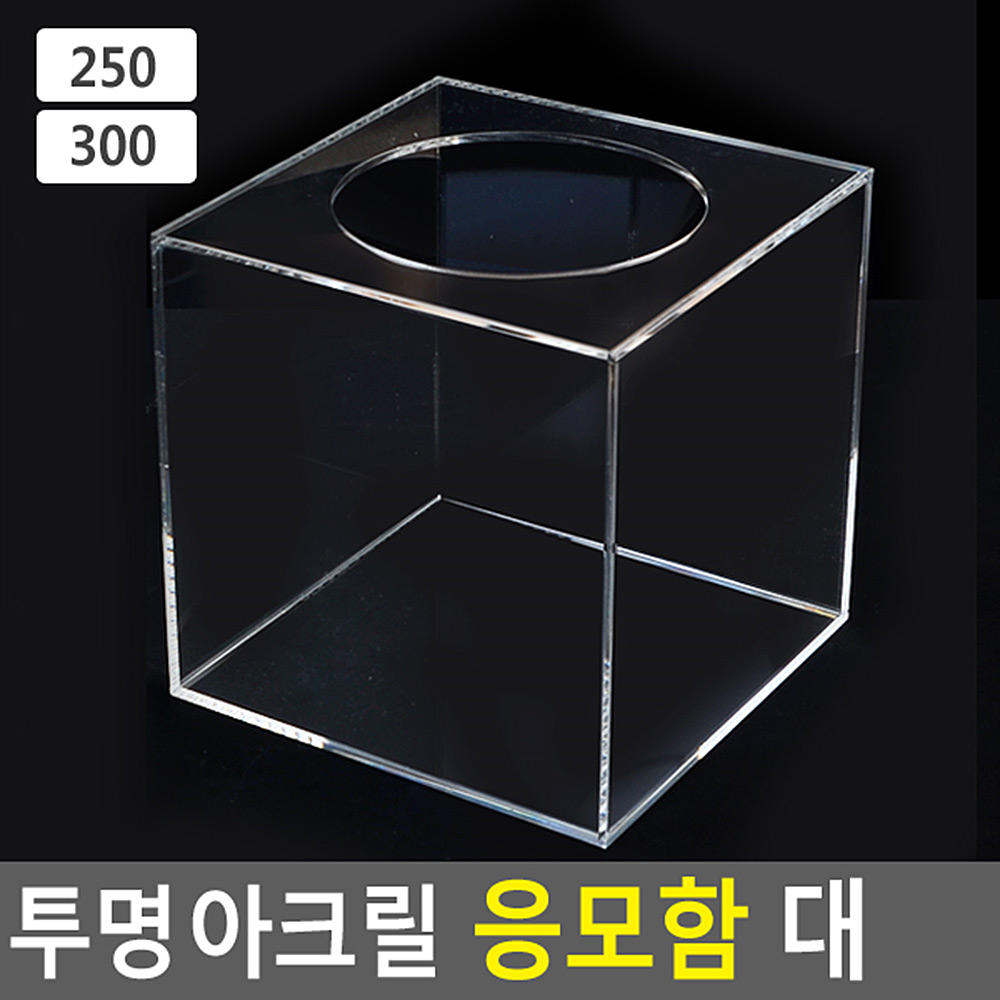 뽑기함 경품함 모금함 응모함 추첨통 추첨함 아크릴 A - 상세 이미지 4