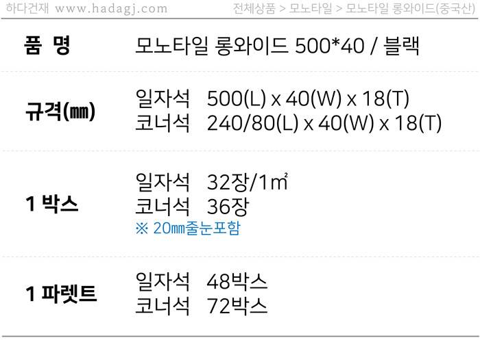 모노타일 롱와이드 500x40x18T 블랙 / 하다건재 롱브릭타일