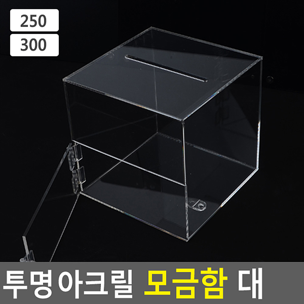 추첨함 추첨통 경품함 뽑기함 응모함 모금함 아크릴 - 상세 이미지 4