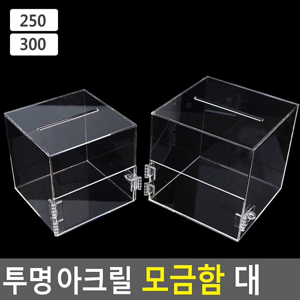 추첨함 추첨통 경품함 뽑기함 응모함 모금함 아크릴 - 상세 이미지 3