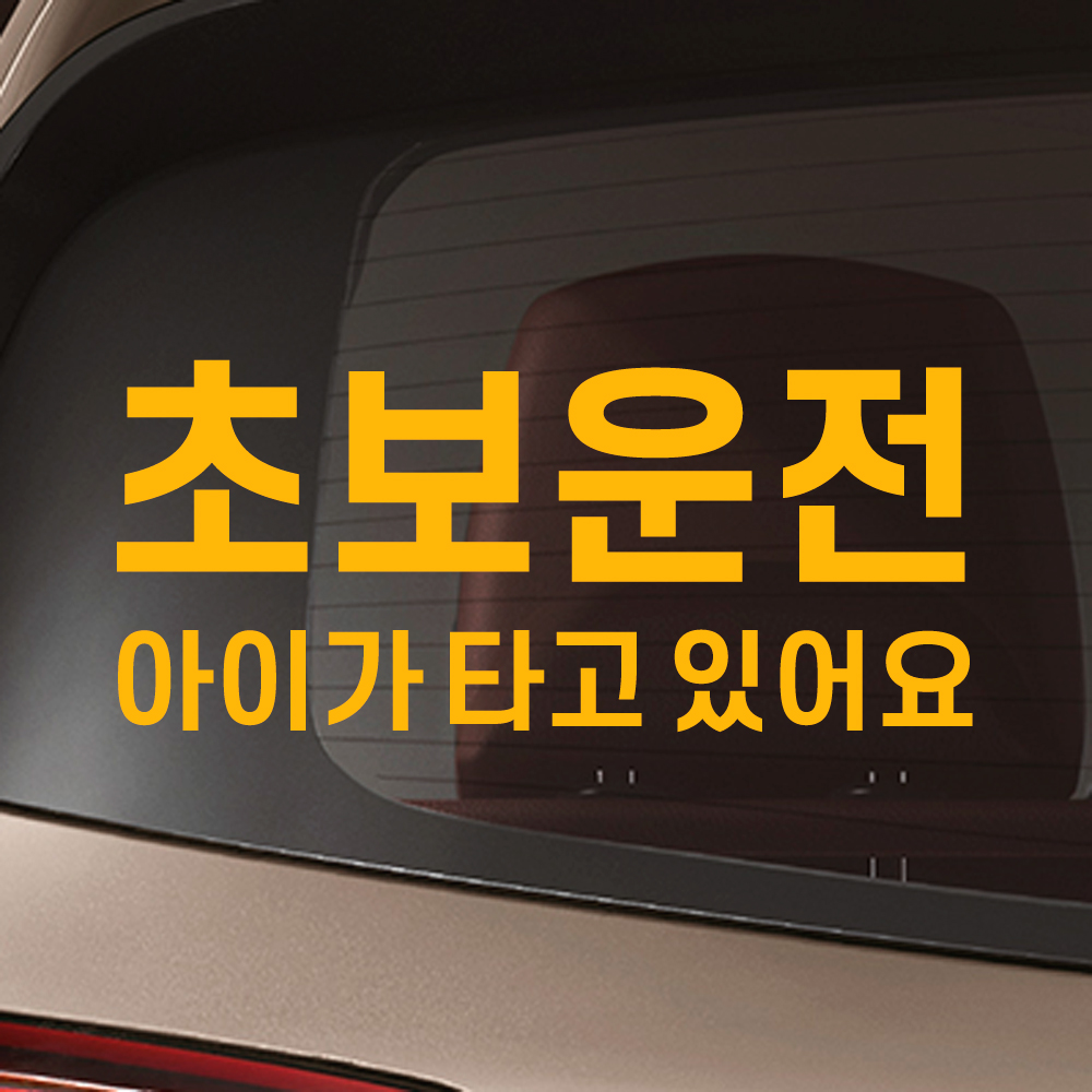 초보운전 아이가타고있어요 스티커 NK-002M 흰색 - 상세 이미지 4