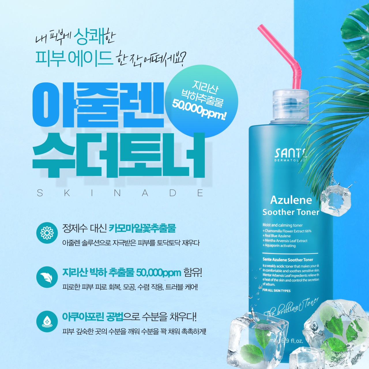 상떼 아줄렌 수더토너 500ml 피부트러블진정 스킨토너 - 상세 이미지 4