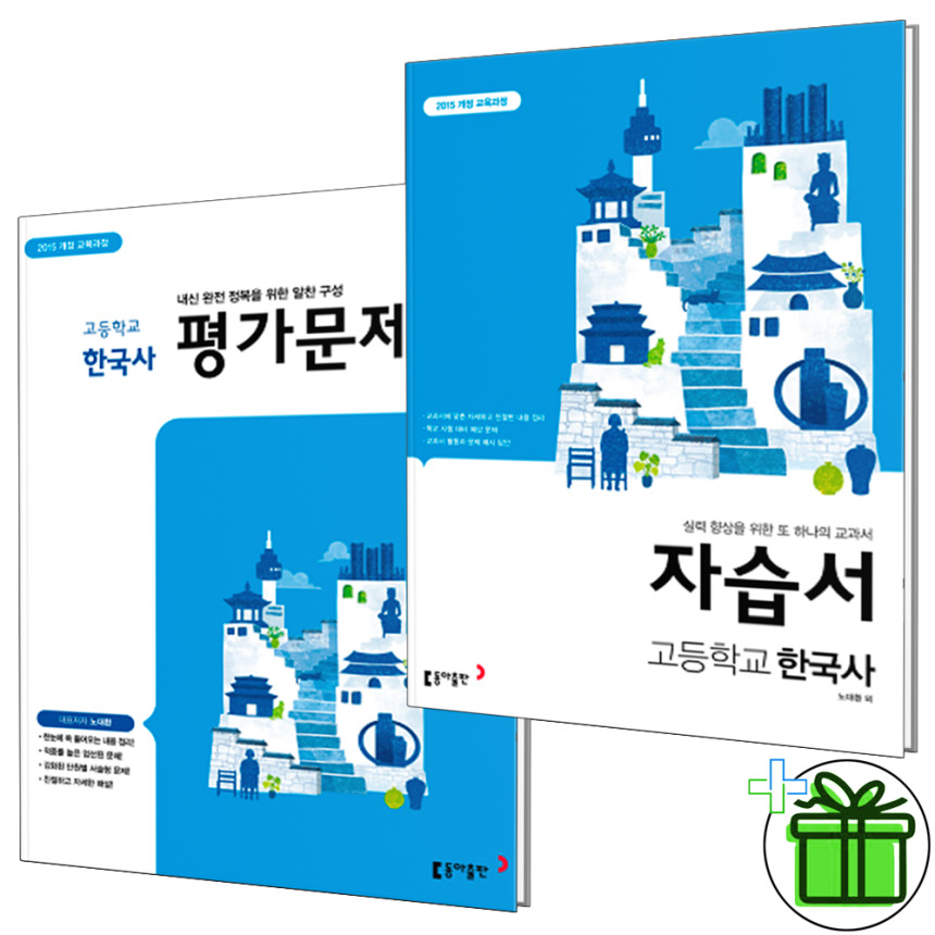 동아출판 고등 한국사 자습서+평가문제집 15 - 인터파크 쇼핑 동아출판 고등 한국사 자습서+평가문제집 15 - 인터파크 쇼핑