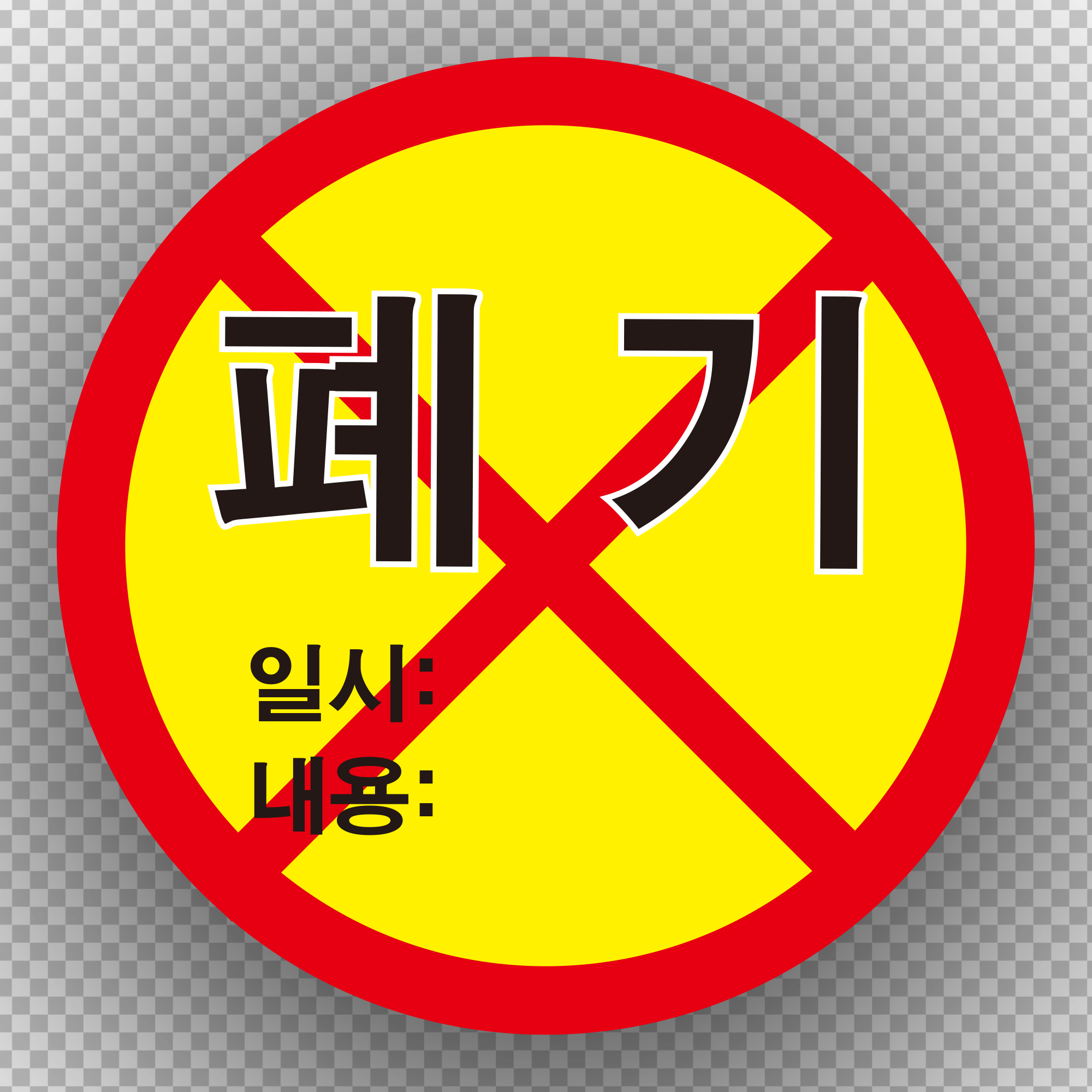 원형 폐기 스티커 > 기업스티커 | 에덴티엠(주) 보안스티커, 산업안전라벨,UN라벨,롤라벨 전문